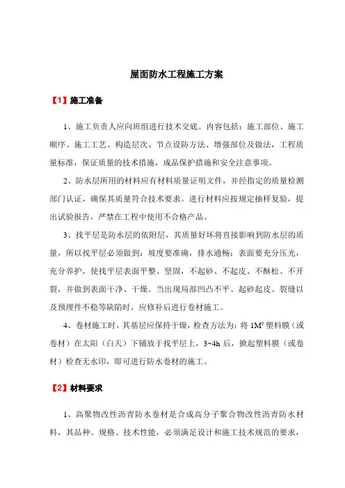 屋面防水工程施工方案