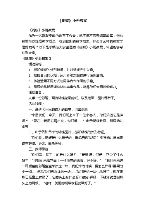 《蝴蝶》小班教案