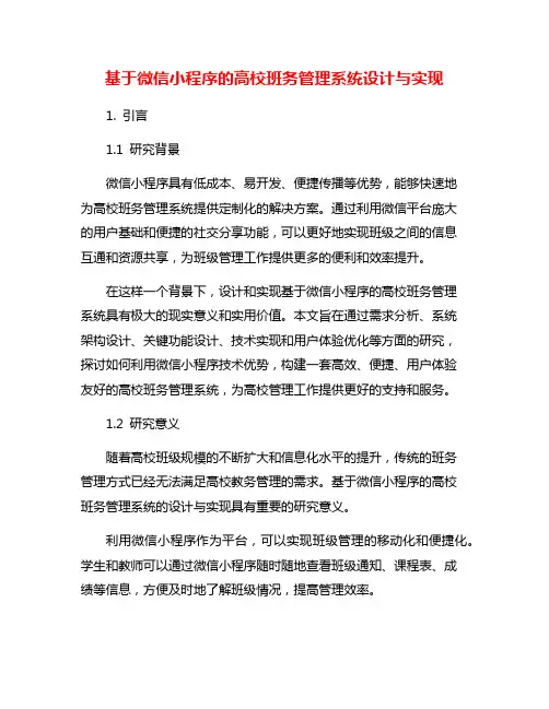 基于微信小程序的高校班务管理系统设计与实现