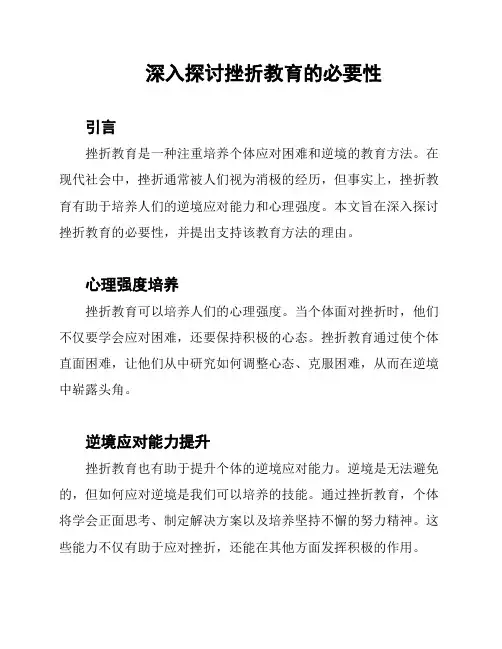 深入探讨挫折教育的必要性