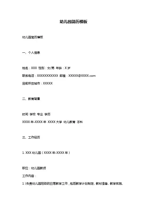 幼儿园简历模板