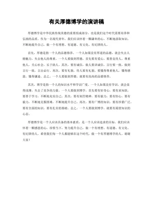 有关厚德博学的演讲稿