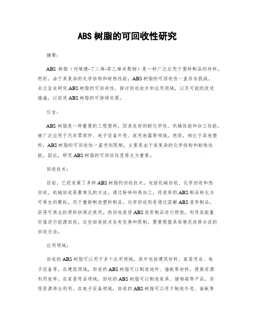 ABS树脂的可回收性研究