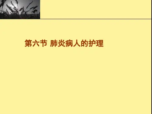 肺炎的护理(带案例)