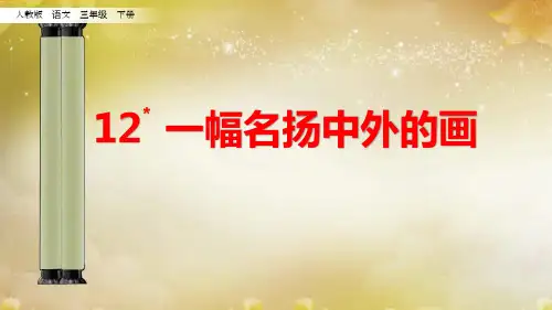 一幅名扬中外的画课件ppt
