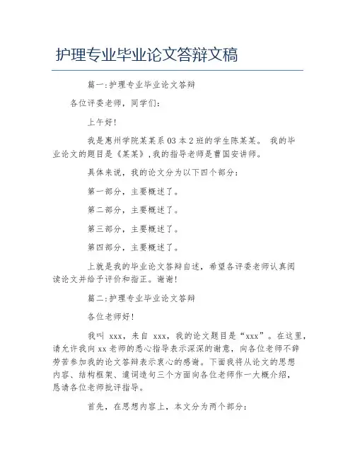 护理学毕业论文护理专业毕业论文答辩文稿