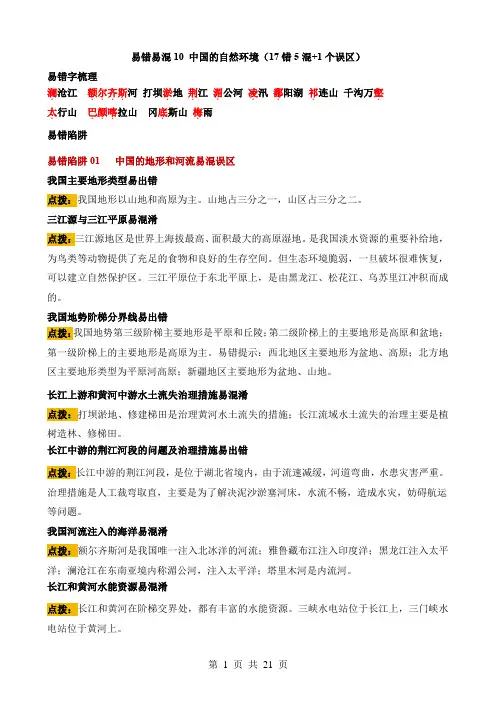 2024中考地理易错题易错点10 中国的自然环境(17错5混+1个误区)