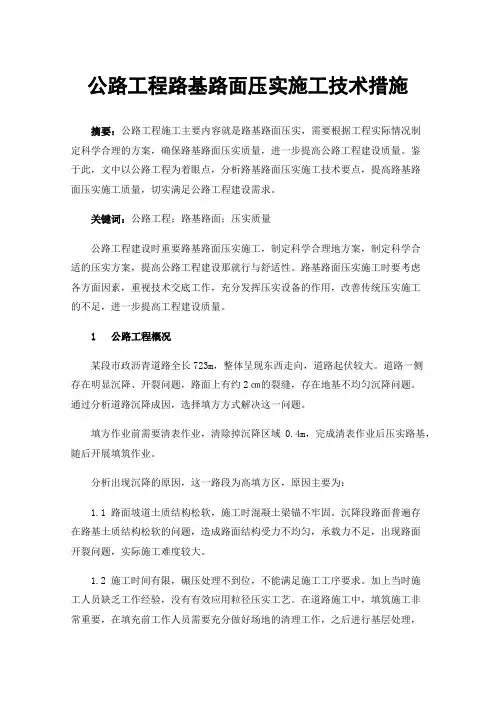 公路工程路基路面压实施工技术措施