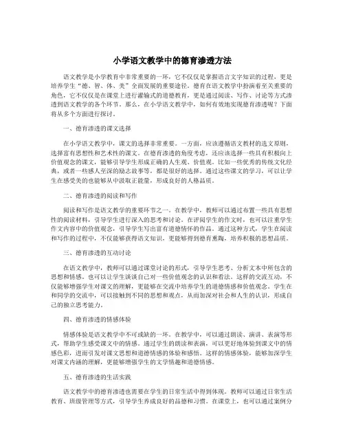小学语文教学中的德育渗透方法