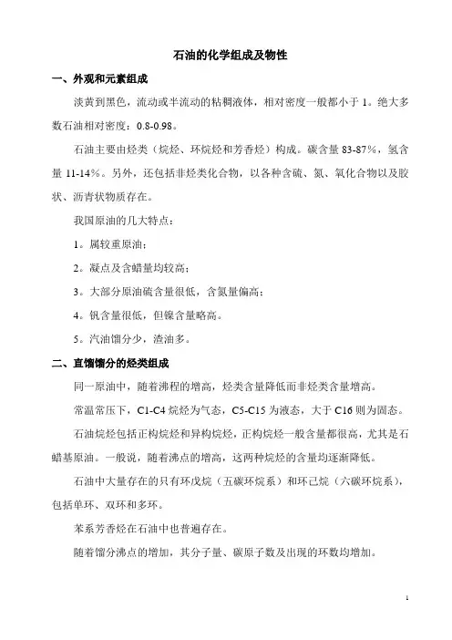 石油的化学组成及物性