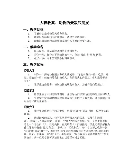 大班教案：动物的天敌和朋友