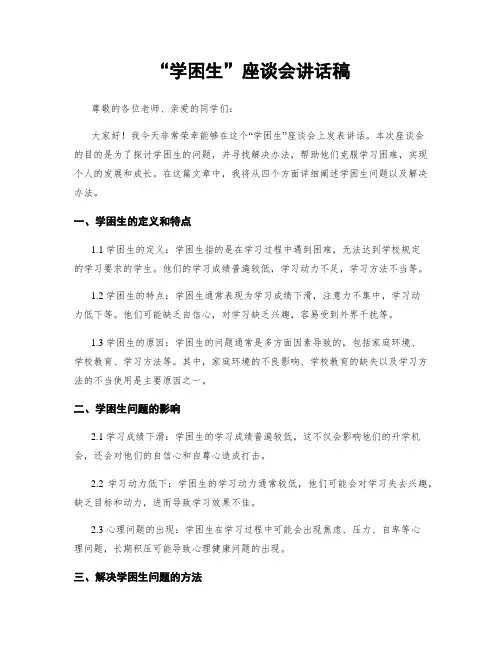 “学困生”座谈会讲话稿