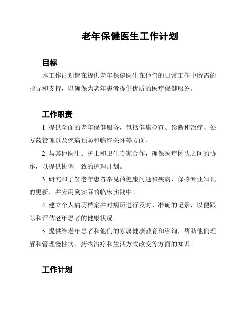 老年保健医生工作计划