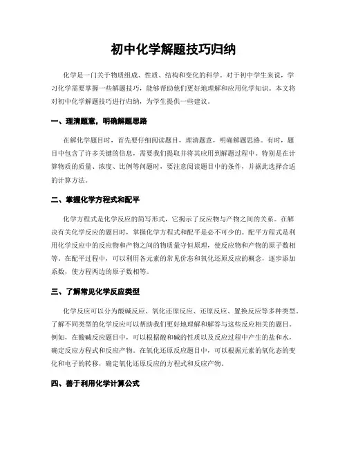 初中化学解题技巧归纳