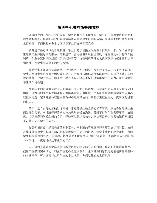 浅谈毕业班有效管理策略