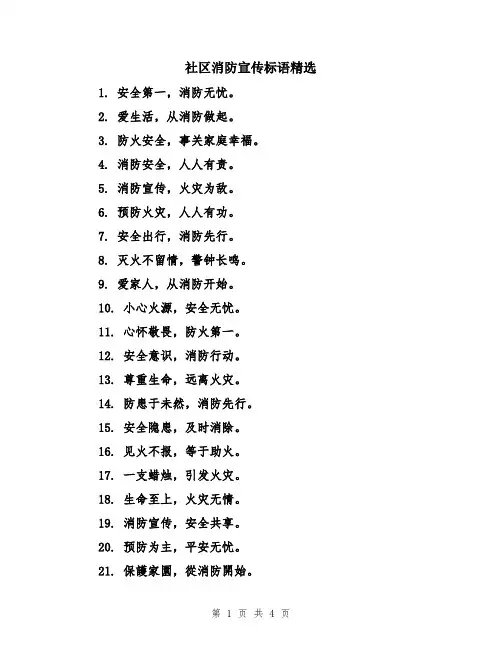 社区消防宣传标语精选