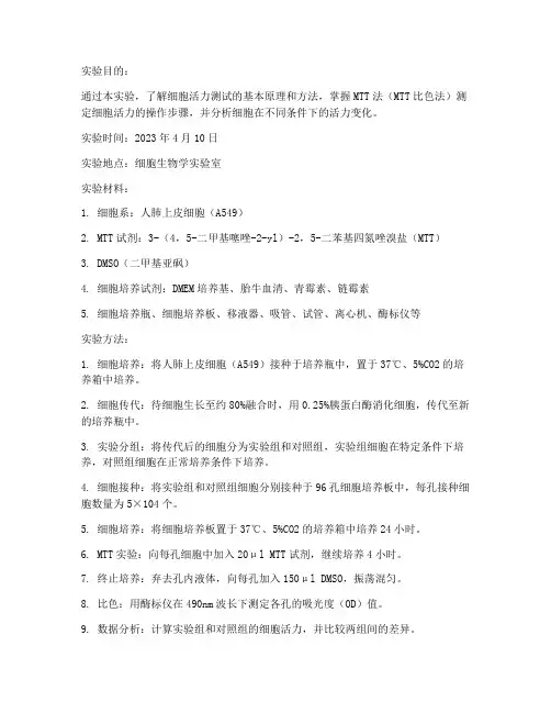 细胞活力测试实验报告