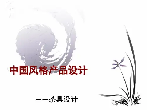 中国风格产品设计(茶具设计)[优质PPT]