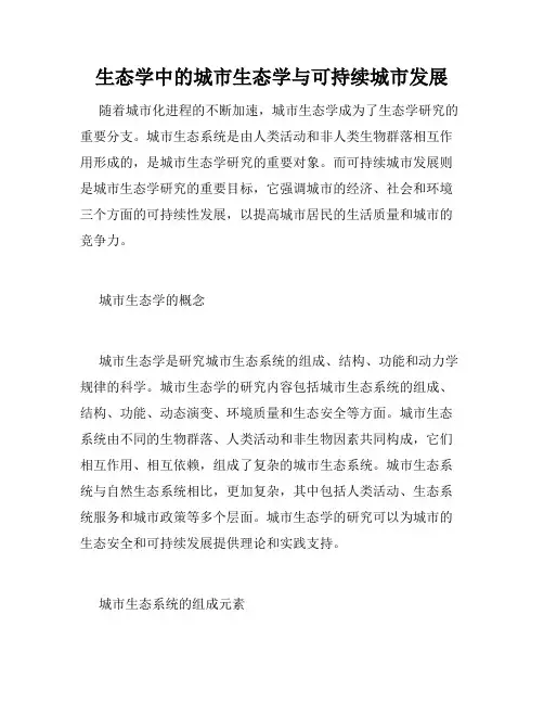 生态学中的城市生态学与可持续城市发展