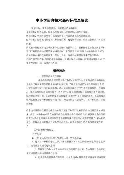 中小学信息技术课程标准及解读---精品管理资料