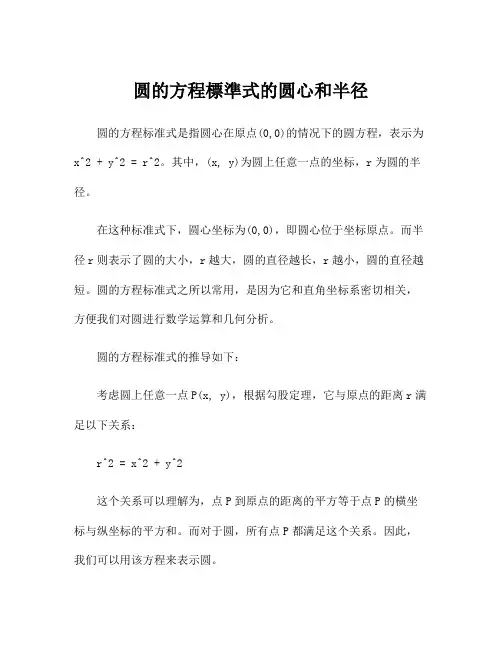 圆的方程标准式的圆心和半径