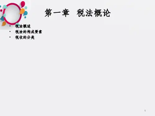 《税法概论》PPT课件_OK
