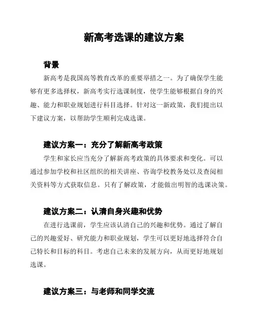新高考选课的建议方案