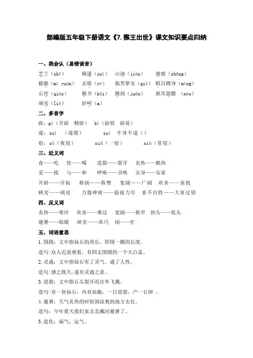 部编版五年级下册语文《7.猴王出世》课文知识要点归纳