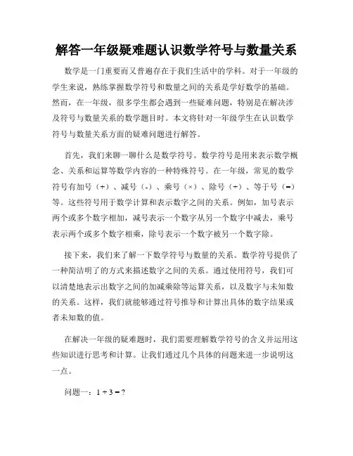 解答一年级疑难题认识数学符号与数量关系