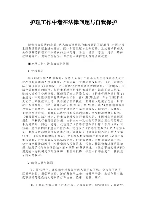护理工作中潜在法律问题与自我保护