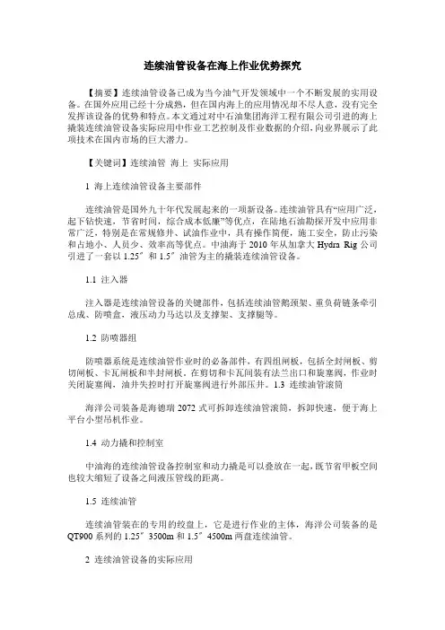 连续油管设备在海上作业优势探究