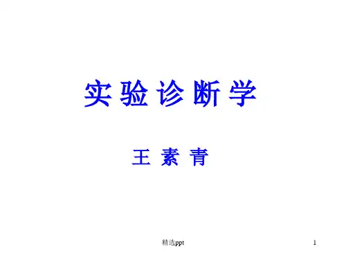 《实验诊断学定义》PPT课件