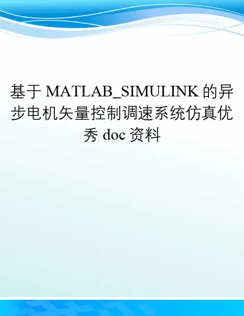 基于MATLAB_SIMULINK的异步电机矢量控制调速系统仿真优秀doc资料