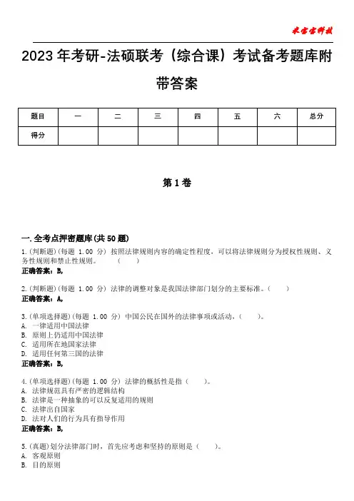 2023年考研-法硕联考(综合课)考试备考题库附带答案4