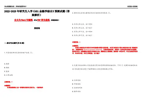 2022-2023年研究生入学《431金融学综合》预测试题13(答案解析)