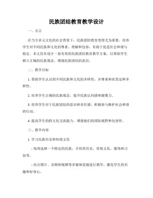 民族团结教育教学设计