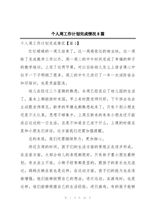 个人周工作计划完成情况8篇