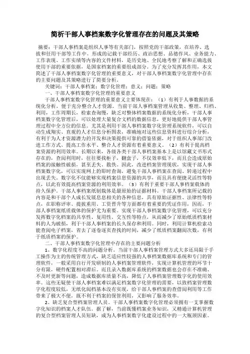 简析干部人事档案数字化管理存在的问题及其策略