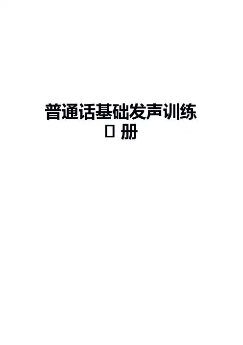 普通话语音与发声训练手册