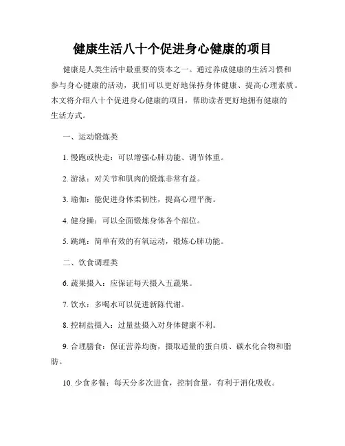 健康生活八十个促进身心健康的项目