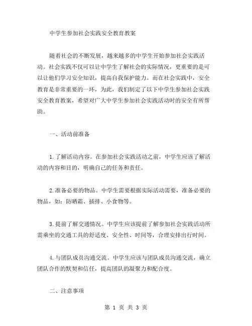 中学生参加社会实践安全教育教案