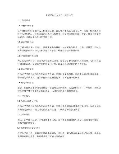 生鲜采购个人工作计划怎么写