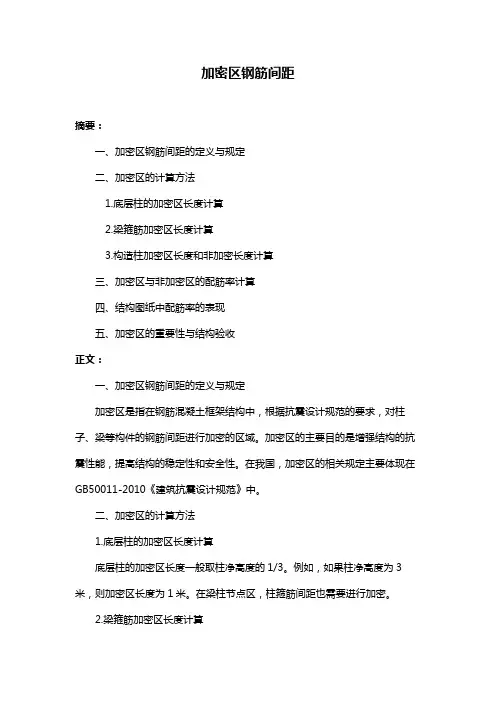加密区钢筋间距
