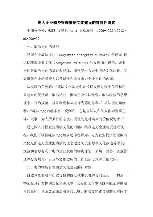电力企业物资管理廉洁文化建设针对性研究
