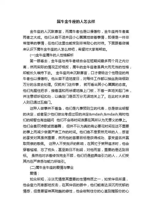 属牛金牛座的人怎么样