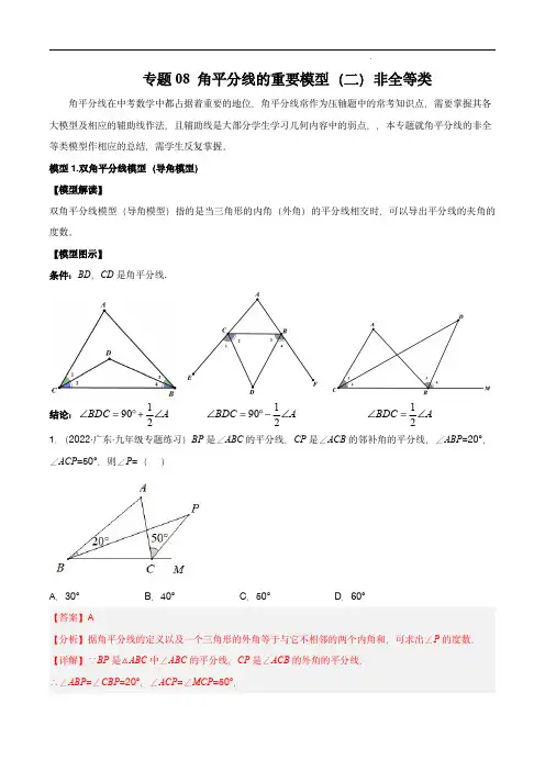 2023年中考数学常见几何模型全归纳(全国通用版)：角平分线的基本模型(二)非全等类(解析版)