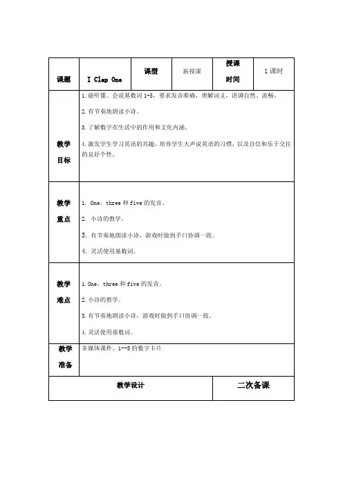 小学英语川教三年级上册LessonIIClapOneIClapOne教案