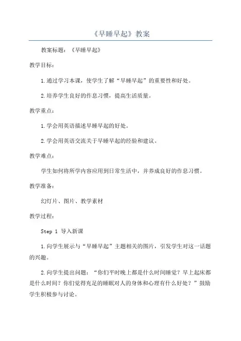 《早睡早起》教案