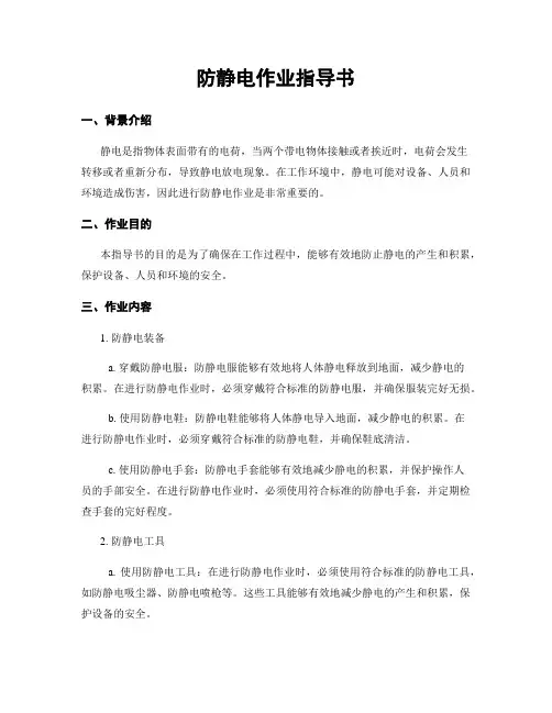 防静电作业指导书