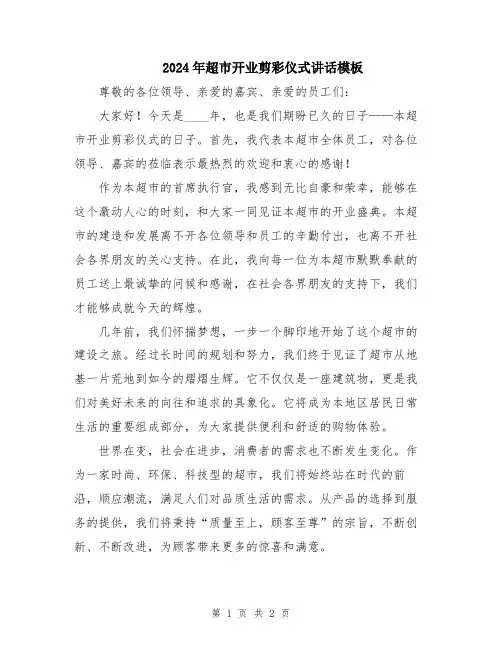 2024年超市开业剪彩仪式讲话模板